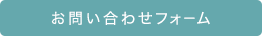 お問い合わせフォーム
